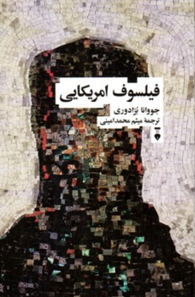 تصویر  فیلسوف آمیریکایی (رقعی-شمیز)